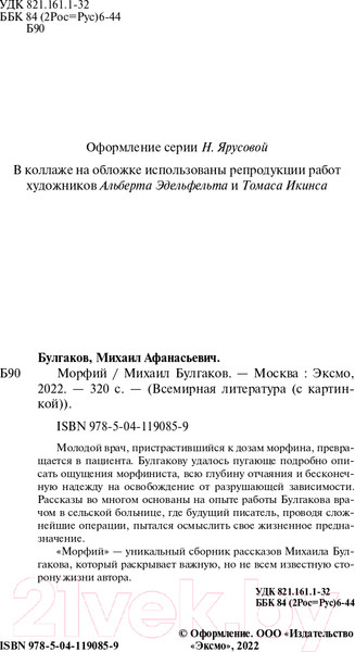 Изображение товара Книга Эксмо Морфий (Булгаков М.А.)