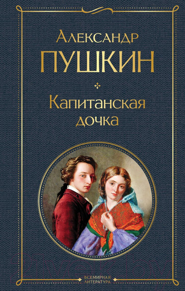 Изображение товара Книга Эксмо Капитанская дочка (Пушкин А.С.)