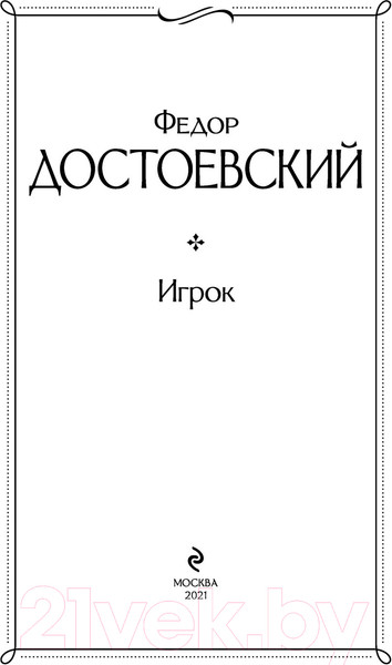 Изображение товара Книга Эксмо Игрок (Достоевский Ф.М.)