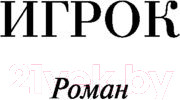 Изображение товара Книга Эксмо Игрок (Достоевский Ф.М.)