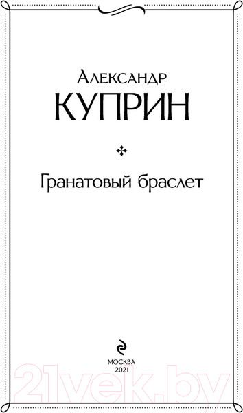 Изображение товара Книга Эксмо Гранатовый браслет / 9785041190705 (Куприн А.И.)
