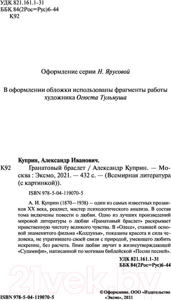 Изображение товара Книга Эксмо Гранатовый браслет / 9785041190705 (Куприн А.И.)