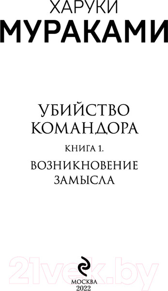 Изображение товара Художественная книга Эксмо Убийство Командора. Книга 1. Возникновение замысла (Мураками Х.)