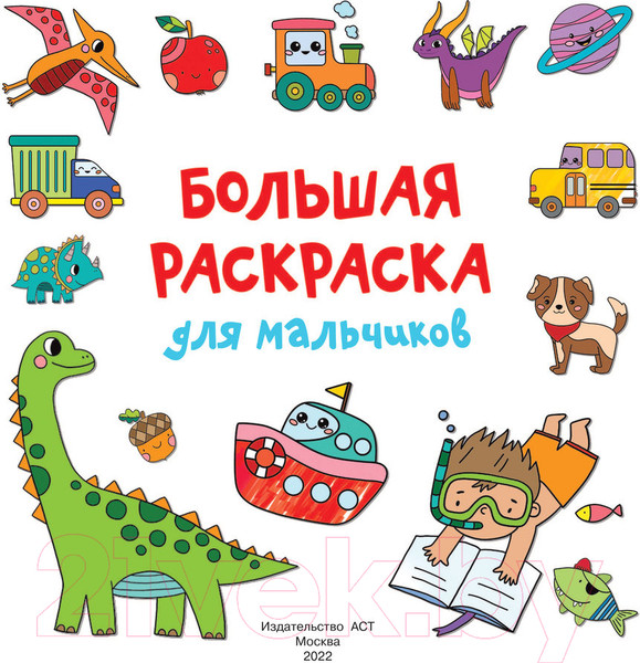 Изображение товара Раскраска АСТ Большая раскраска для мальчиков (Дмитриева В.)
