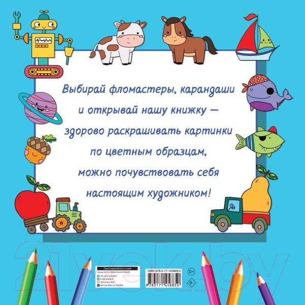 Изображение товара Раскраска АСТ Большая раскраска для мальчиков (Дмитриева В.)