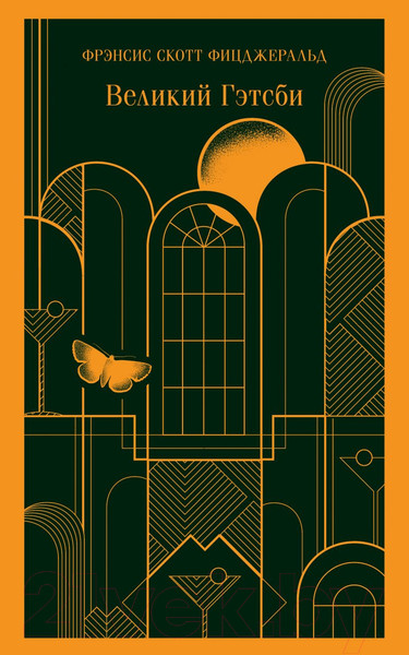 Изображение товара Художественная книга Эксмо Великий Гэтсби / 9785040988495 (Фицджеральд Ф.С.)