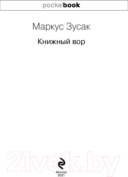 Изображение товара Книга Эксмо Книжный вор / 9785041165482 (Зусак М.)