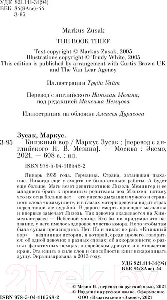 Изображение товара Книга Эксмо Книжный вор / 9785041165482 (Зусак М.)