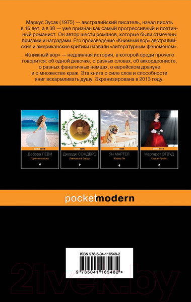 Изображение товара Книга Эксмо Книжный вор / 9785041165482 (Зусак М.)