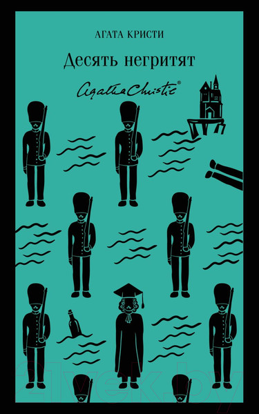 Изображение товара Книга Эксмо Десять негритят / 9785041027339 (Кристи А.)