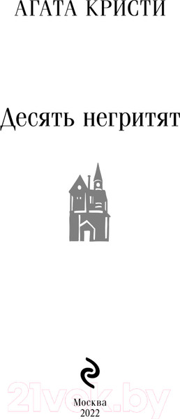 Изображение товара Книга Эксмо Десять негритят / 9785041027339 (Кристи А.)