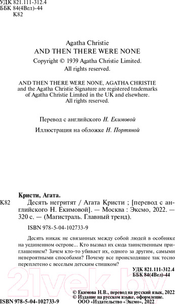 Изображение товара Книга Эксмо Десять негритят / 9785041027339 (Кристи А.)