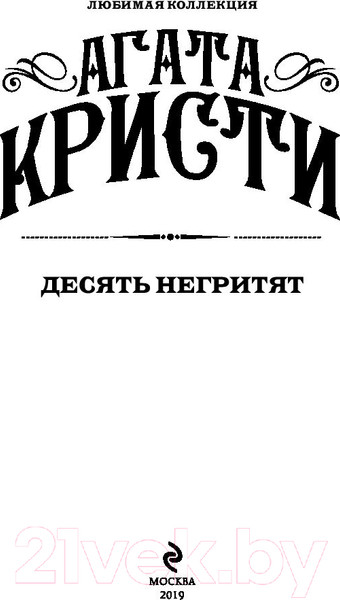Изображение товара Книга Эксмо Десять негритят / 9785041034979 (Кристи А.)