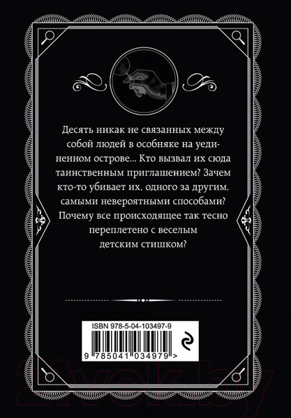 Изображение товара Книга Эксмо Десять негритят / 9785041034979 (Кристи А.)