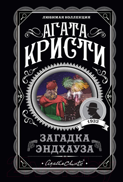 Изображение товара Книга Эксмо Загадка Эндхауза (Кристи А.)