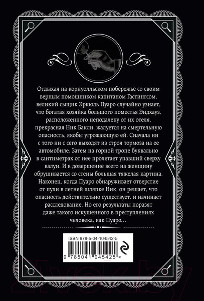 Изображение товара Книга Эксмо Загадка Эндхауза (Кристи А.)