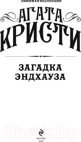 Изображение товара Книга Эксмо Загадка Эндхауза (Кристи А.)