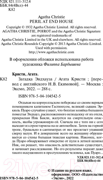 Изображение товара Книга Эксмо Загадка Эндхауза (Кристи А.)