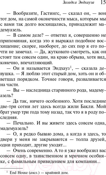 Изображение товара Книга Эксмо Загадка Эндхауза (Кристи А.)