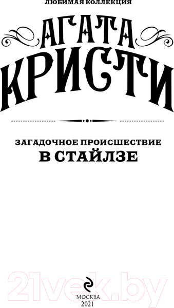 Изображение товара Книга Эксмо Загадочное происшествие в Стайлзе (Кристи А.)
