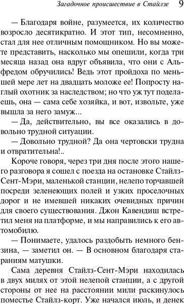 Изображение товара Книга Эксмо Загадочное происшествие в Стайлзе (Кристи А.)