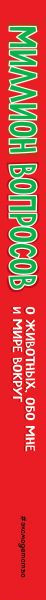 Изображение товара Энциклопедия Эксмо Миллион вопросов о животных, обо мне и мире вокруг