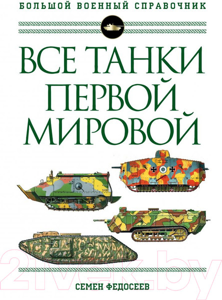 Изображение товара Энциклопедия Эксмо Все танки Первой Мировой войны (Федосеев С.Л.)
