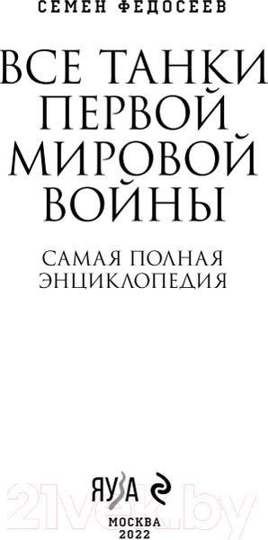 Изображение товара Энциклопедия Эксмо Все танки Первой Мировой войны (Федосеев С.Л.)