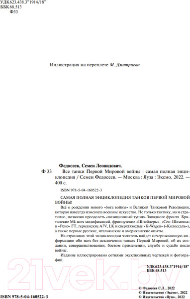 Изображение товара Энциклопедия Эксмо Все танки Первой Мировой войны (Федосеев С.Л.)