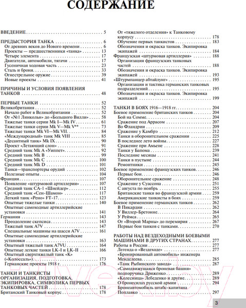 Изображение товара Энциклопедия Эксмо Все танки Первой Мировой войны (Федосеев С.Л.)