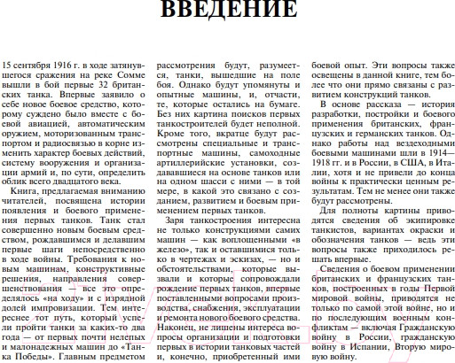 Изображение товара Энциклопедия Эксмо Все танки Первой Мировой войны (Федосеев С.Л.)