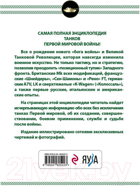 Изображение товара Энциклопедия Эксмо Все танки Первой Мировой войны (Федосеев С.Л.)