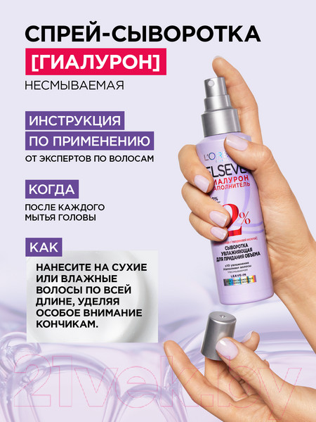 Изображение товара Сыворотка для волос L'Oreal Paris Elseve Гиалурон Наполнитель Увлажняющая для объема (150мл)