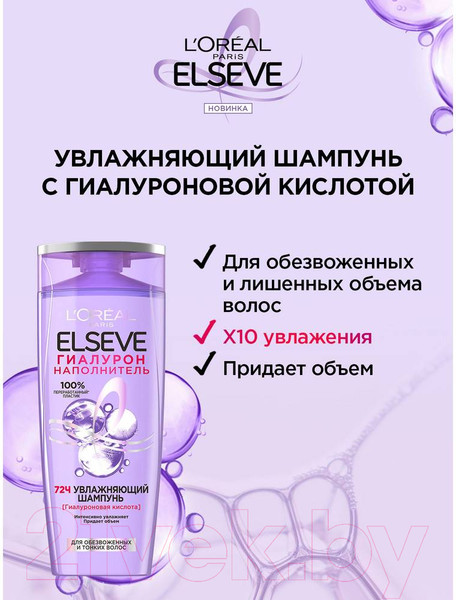 Изображение товара Шампунь для волос L'Oreal Paris Elseve Гиалурон Наполнитель Увлажняющий (250мл)