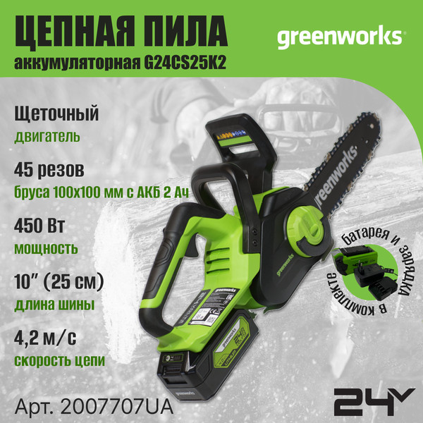 Изображение товара Пила цепная аккумуляторная Greenworks G24CS25K2 24V 25см / 2007707UA (c АКБ 2Ач и ЗУ)