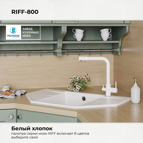 Изображение товара Мойка кухонная Polygran RIFF-800 (белый хлопок)