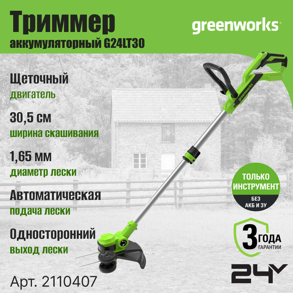 Изображение товара Триммер аккумуляторный Greenworks G24LT30 24V 30.5см / 2110407 (без АКБ и ЗУ)