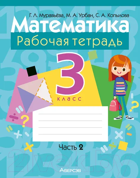 Изображение товара Рабочая тетрадь Аверсэв Математика. 3 класс. Часть 2 (Муравьева Г.Л.)