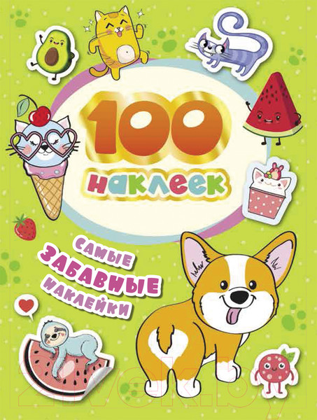 Изображение товара Набор наклеек Росмэн 100 наклеек. Самые забавные наклейки / 4680274048692 (Соломкина А.К.)