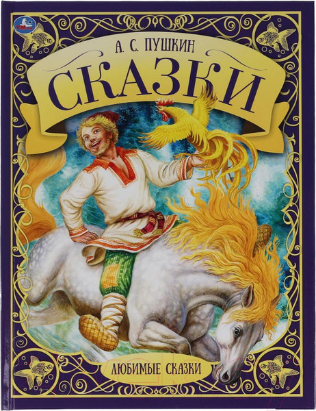 Изображение товара Книга Умка Сказки. Любимые сказки (Пушкин А.С.)