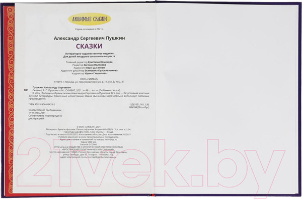 Изображение товара Книга Умка Сказки. Любимые сказки (Пушкин А.С.)