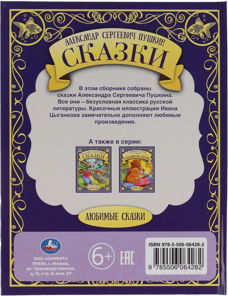 Изображение товара Книга Умка Сказки. Любимые сказки (Пушкин А.С.)