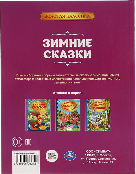 Изображение товара Художественная книга Умка Зимние сказки. Союзмультфильм. Золотая классика