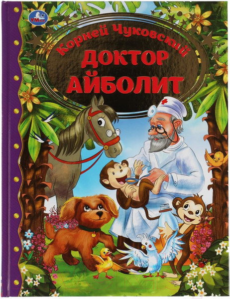 Изображение товара Книга Умка Айболит. Любимая классика (Чуковский К.)