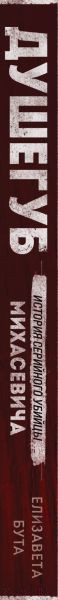 Изображение товара Книга Эксмо Душегуб. История серийного убийцы Михасевича (Бута Е.М.)