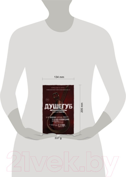 Изображение товара Книга Эксмо Душегуб. История серийного убийцы Михасевича (Бута Е.М.)