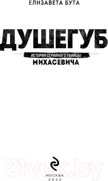 Изображение товара Книга Эксмо Душегуб. История серийного убийцы Михасевича (Бута Е.М.)