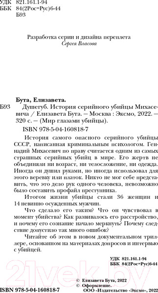 Изображение товара Книга Эксмо Душегуб. История серийного убийцы Михасевича (Бута Е.М.)