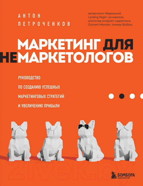 Изображение товара Книга Эксмо Маркетинг для немаркетологов (Петроченков А.С.)