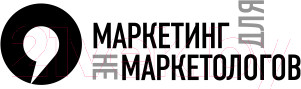Изображение товара Книга Эксмо Маркетинг для немаркетологов (Петроченков А.С.)
